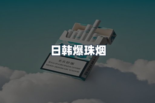 日韩爆珠烟